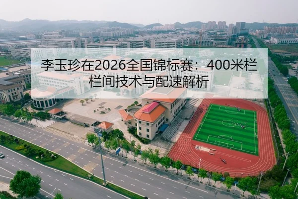 李玉珍在2026全国锦标赛：400米栏栏间技术与配速解析